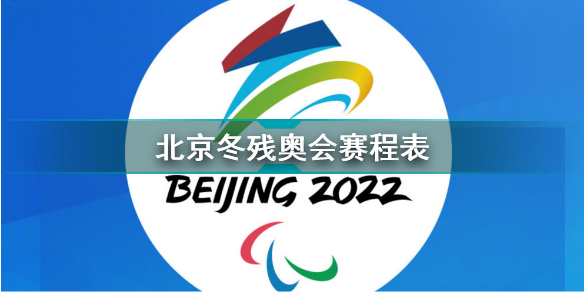 北京冬残奥会赛程表一览