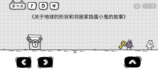 茶叶蛋大冒险第75关通关攻略