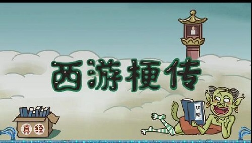抖音西游梗传第六关怎么过？