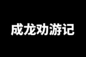 成龙劝游记是什么梗？