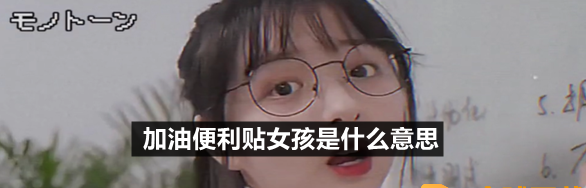 加油便利贴女孩是什么意思