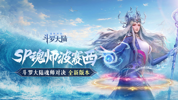 斗罗大陆魂师对决波赛西怎么样？