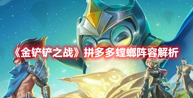 金铲铲之战拼多多螳螂阵容怎么玩