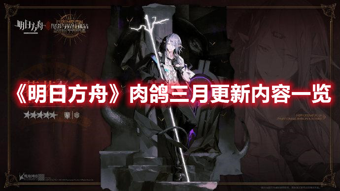 明日方舟肉鸽三月更新了什么内容