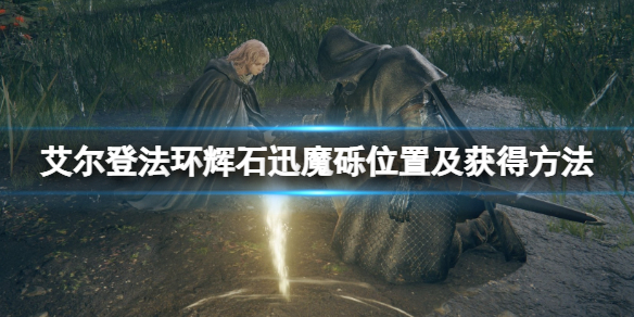 艾尔登法环辉石迅魔砾在哪里获得