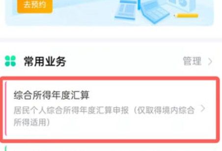 个人所得税在哪里可以预约退税？