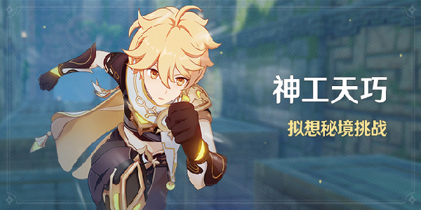 原神神工天巧攻略大全：神工天巧自拟秘境预拟秘境玩法解读[多图]图片1