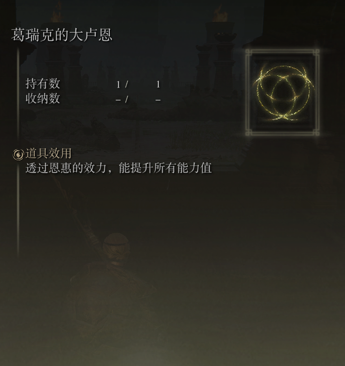 艾尔登法环大卢恩怎么用？大卢恩使用方法及获取攻略[多图]图片5
