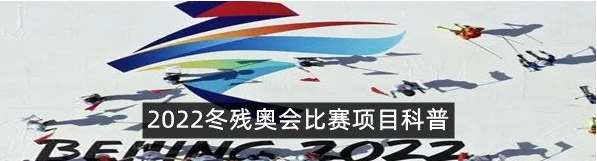 2022冬残奥会比赛项目有哪些