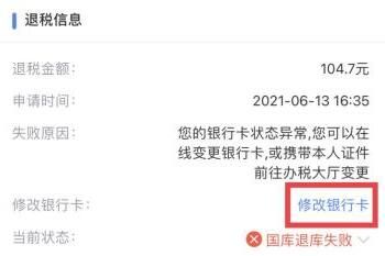 个人所得税提示国库退库失败怎么办？