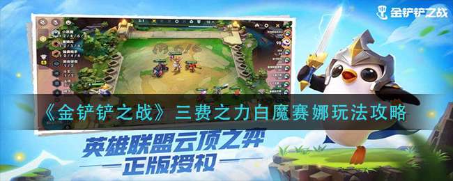 金铲铲之战三费之力白魔赛娜怎么玩