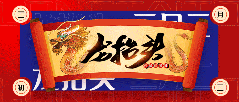 微信二月二龙抬头祝福语2022：朋友圈二月二龙抬头图片大全[多图]图片10