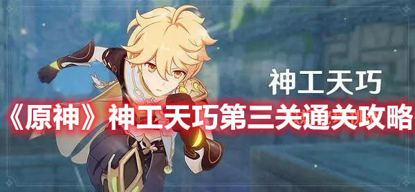 原神神工天巧第三关怎么通关