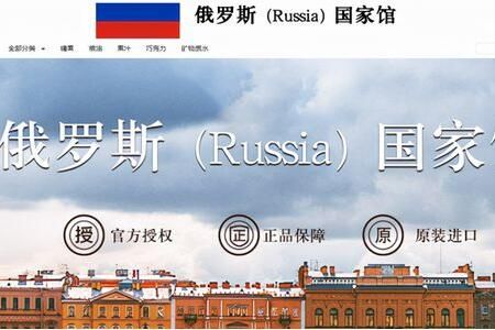 京东俄罗斯国家馆是真的吗？