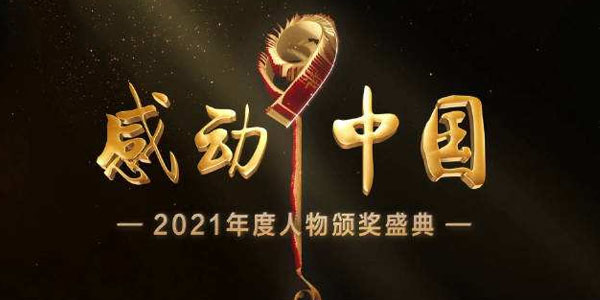 感动中国2021直播回放在哪看？