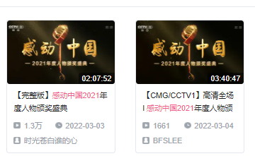感动中国2021直播回放在哪看？2021年度人物完整版免费观看地址[多图]图片4