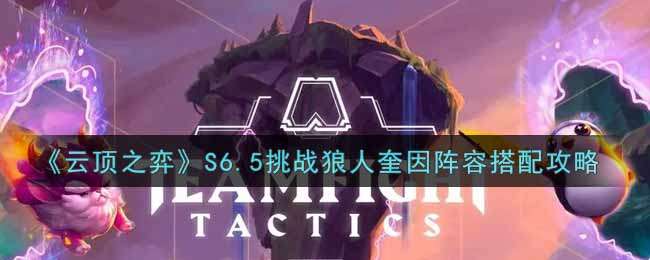 云顶之弈S6.5挑战狼人奎因阵容怎么搭配