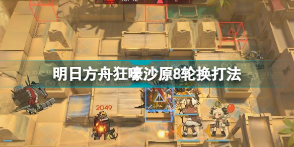 明日方舟3.4狂嚎沙原8怎么打