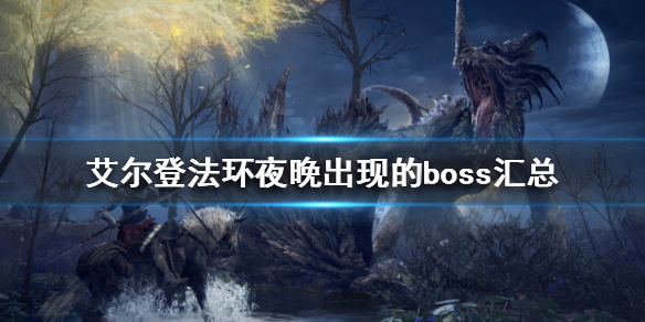 艾尔登法环隐藏boss在哪
