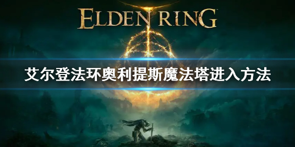 艾尔登法环奥利提斯魔法塔如何进入