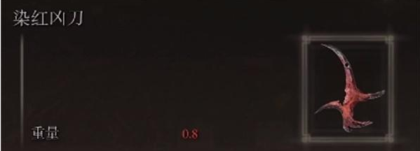 艾尔登法环染红凶刀护符怎么获取