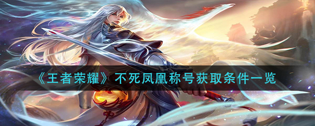 王者荣耀不死凤凰获得条件是什么