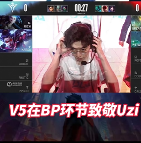 《抖音》V5全队致敬UZI梗介绍