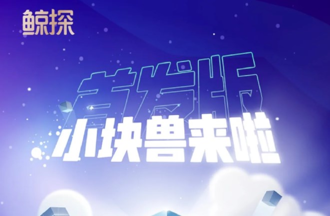 支付宝小块兽是什么？支付宝鲸探元宇宙小块兽预约地址[多图]图片1