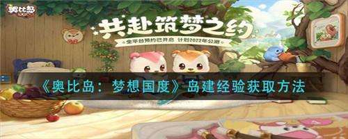 奥比岛梦想国度岛建经验怎么获取