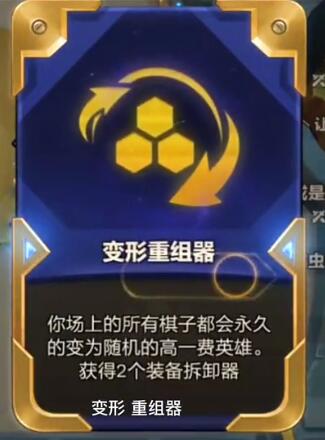 金铲铲之战变形重组器