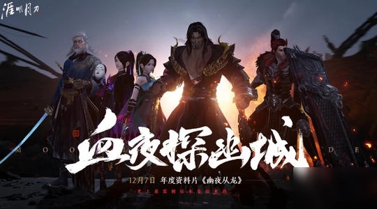 天涯明月刀手游幽夜战从龙攻略：幽夜战从龙通关打法一览[多图]图片2