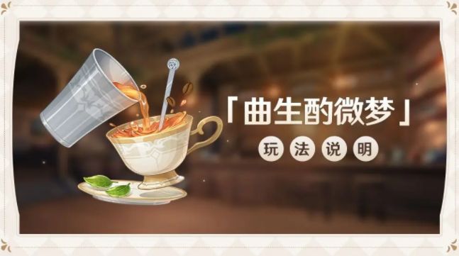 原神曲生酌微梦配方是什么？