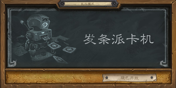 炉石传说2022发条派卡机乱斗卡组怎么选择？