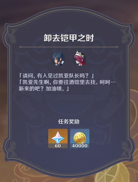 原神卸去铠甲之时任务怎么做？