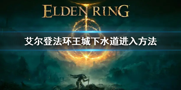 艾尔登法环王城下水道怎么去