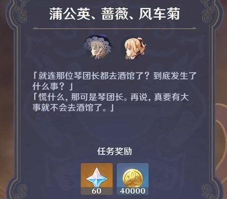 原神酒馆轶事3任务攻略：蒲公英蔷薇风车菊任务流程[多图]图片1