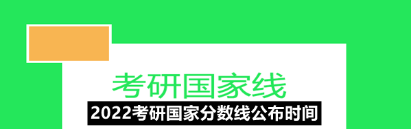 2022考研国家分数线什么时候公布