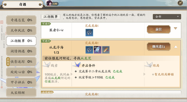 天涯明月刀手游从龙浮海奇遇任务触发完成攻略