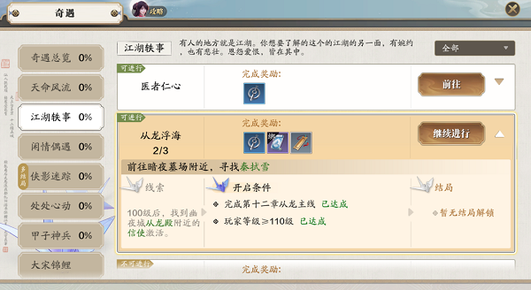 天涯明月刀手游从龙浮海奇遇任务触发完成攻略