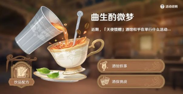 原神覆雪之吻配方是什么？隐藏饮品覆雪之吻配方一览[多图]图片1