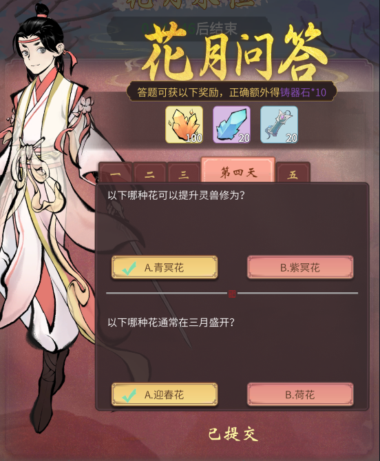 一念逍遥花月问答第四天答案是什么？