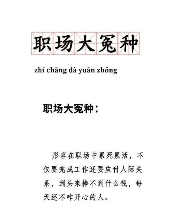 职场大冤种是什么意思？