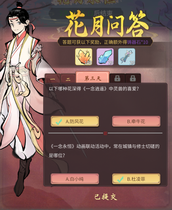 一念逍遥花月问答第三天答案是什么