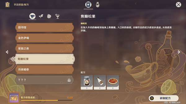 原神焦糖松果配方攻略