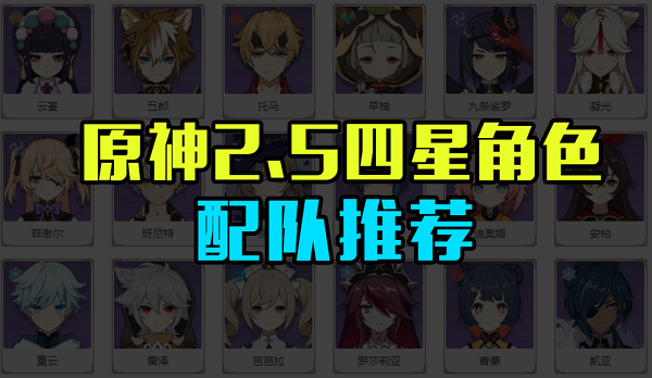 原神2.5四星角色配队怎么搭配？