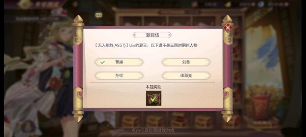 三国志幻想大陆开学测试第三天答案大全