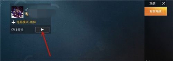 和平精英观战好友玩游戏方法介绍