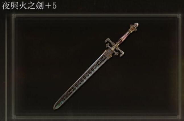 艾尔登法环夜与火之剑在什么地方？