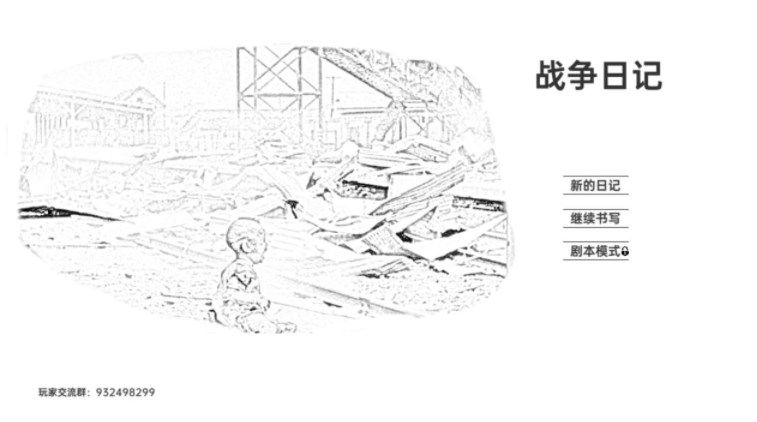 战争日记游戏怎么玩？
