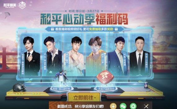 和平精英心动季福利码大全：2022心动季福利码获取方法[多图]图片1
